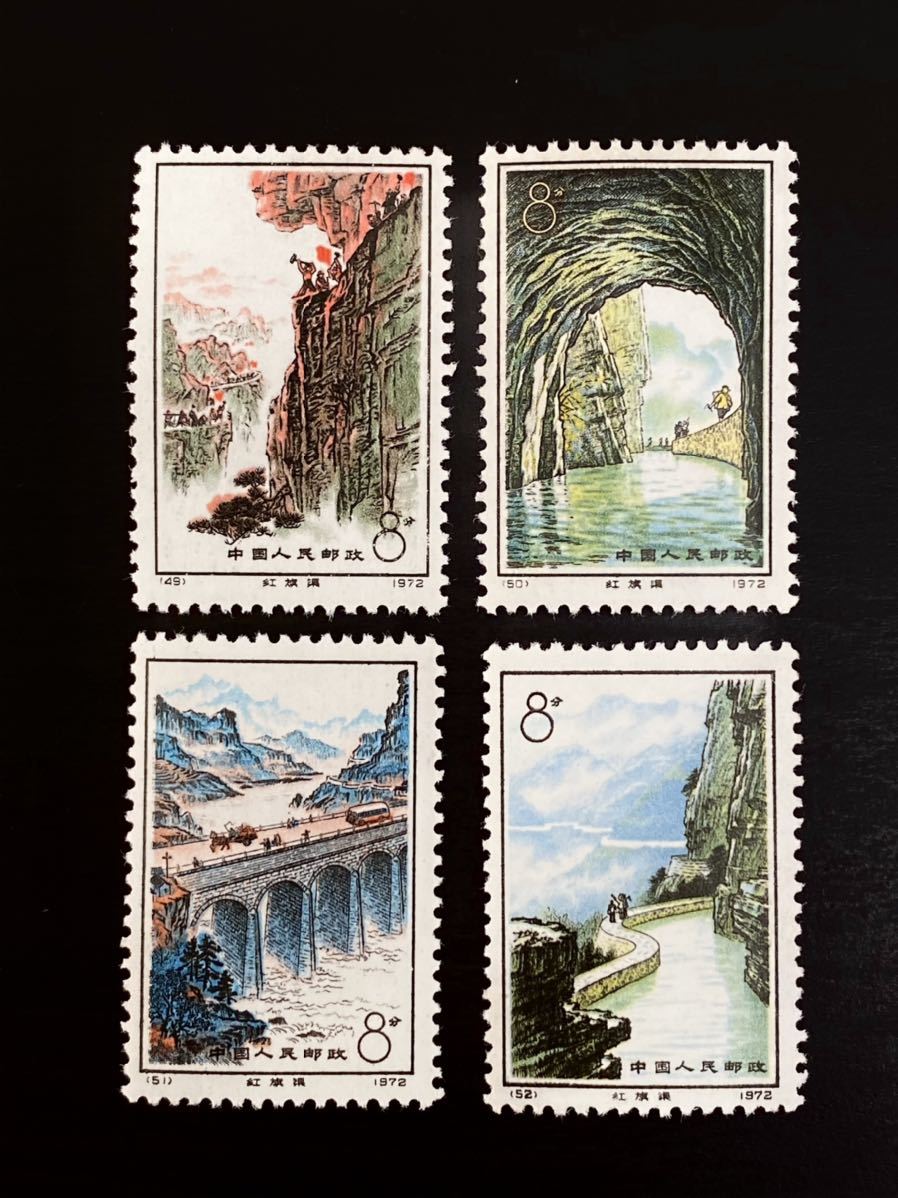 ♪ 中国人民郵政切手 紅旗用水路 1972年 4種完 中国切手 未使用品 コレクション ③_画像1