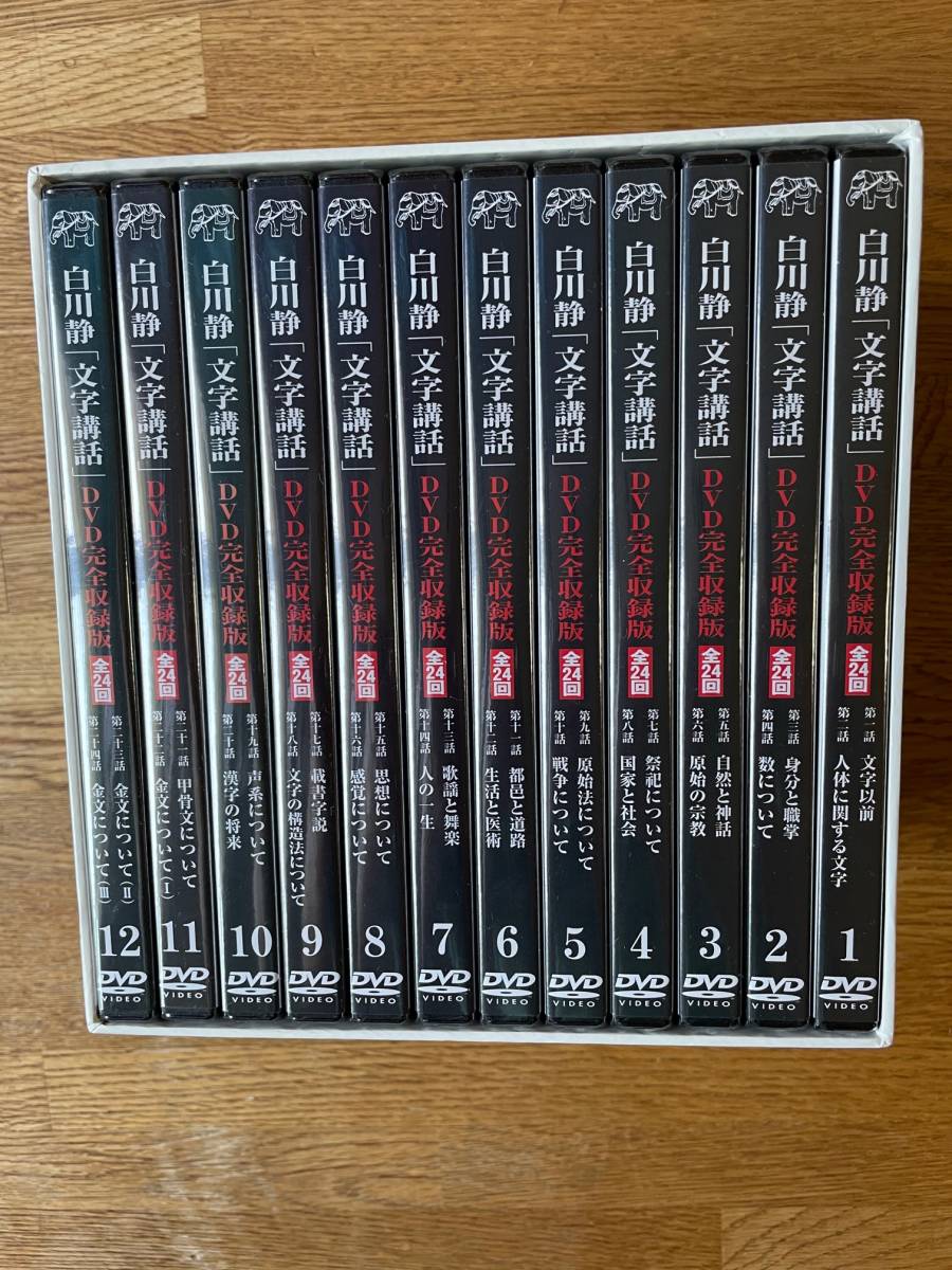 在庫有】 白川静 文学講話 DVD完全収録版全24回 1巻～12巻 tdh