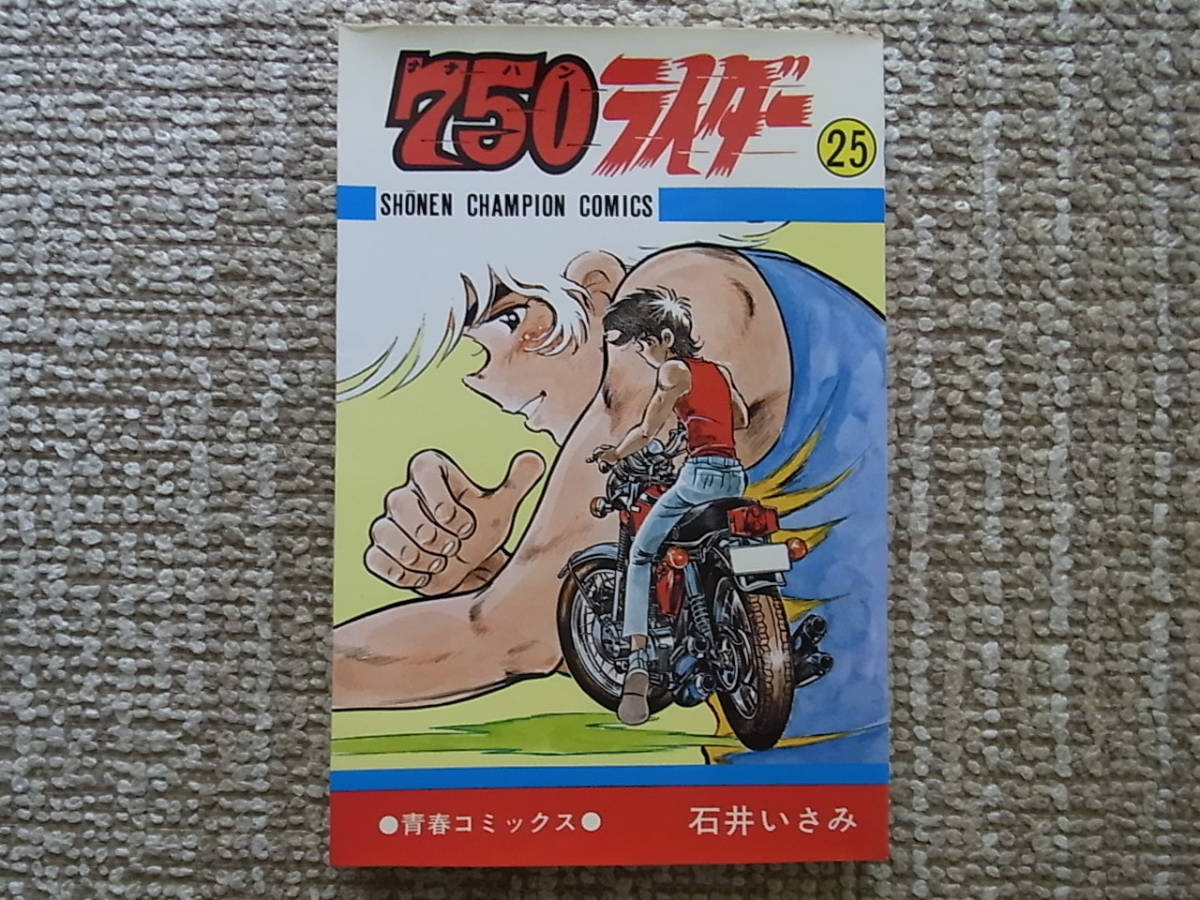 Yahoo!オークション - 750ライダー 第25巻 石井いさみ 秋田書店 Yahoo!オークション - 750ライダー 第25巻 石井いさみ 秋田書店