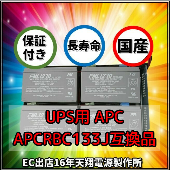 新品 APC RBC133J : SMT1500RMJ2U 交換用バッテリーキット 互換品 国産電池使用 UPS