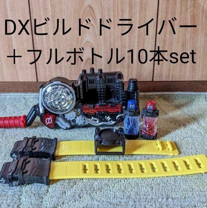 仮面ライダービルド DXビルドドライバー 変身ベルト フルボトル 仮面ライダービルド DXビルドドライバー 変身ベルト フルボトル