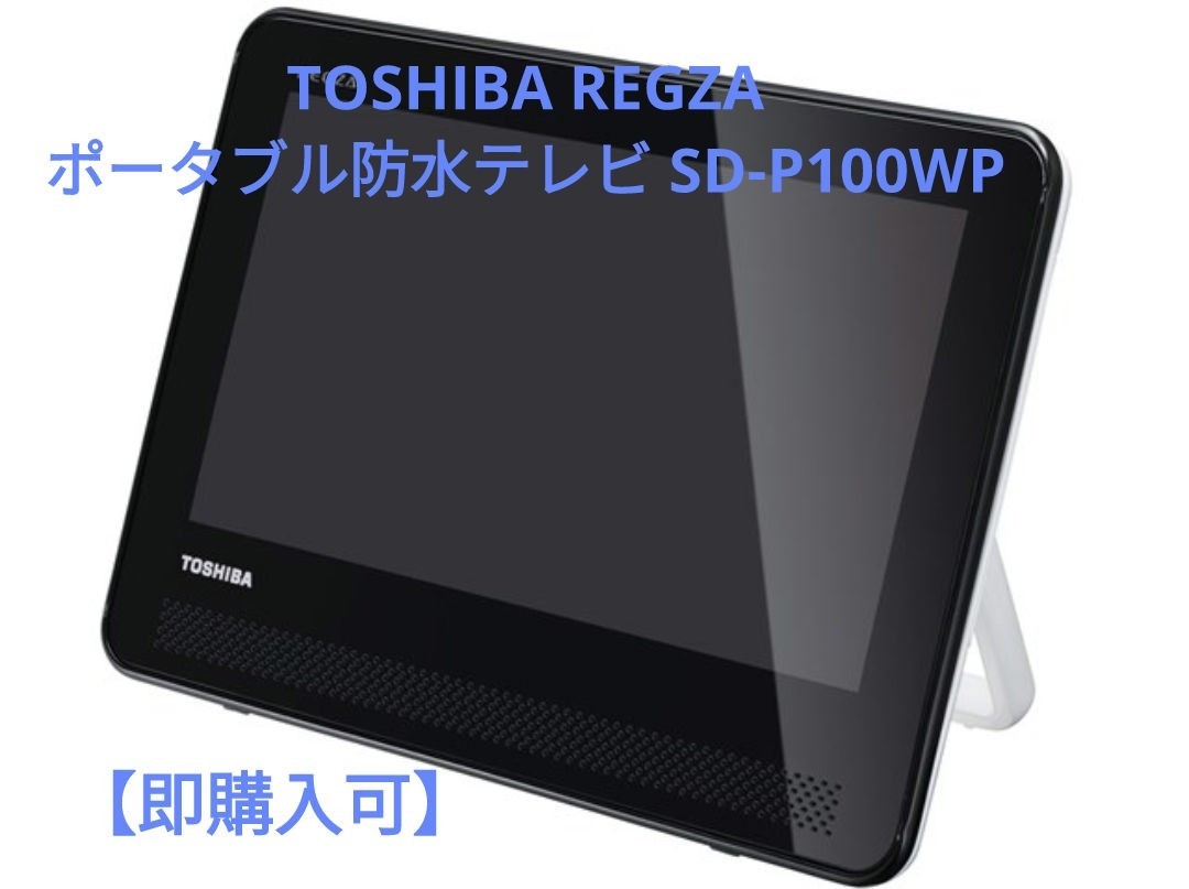 TOSHIBA REGZA レグザポータブル防水テレビ SD-P100WP