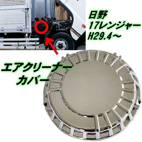 日野 新型 17 レンジャー H29.4～ エアクリーナーカバー メッキ 貼付 被せタイプ 標準 ワイド デコトラ トラック カスタム A_画像1