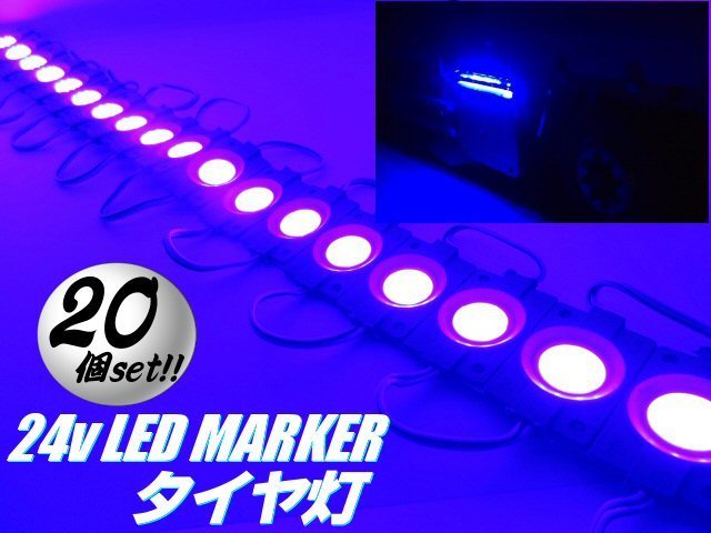 切断可 24V トラック タイヤ灯 LED ライト まとめて 20個 20コマ セット 青 ブルー アンダー ダウン サイド マーカー 作業灯 防水 連結 Gの画像1