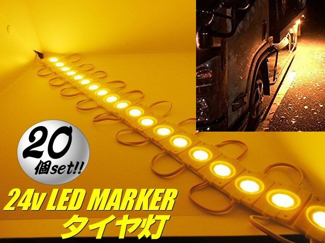  together 20 piece 24V truck tire light LED light 20 koma set yellow yellow under light down side marker working light waterproof cutting G