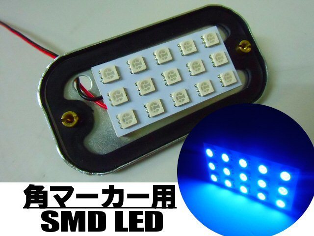24V LED 角マーカー ランプ 15SMD 青 ブルー トラック サイドマーカー 基盤 交換用 ライト デコトラ D_画像2