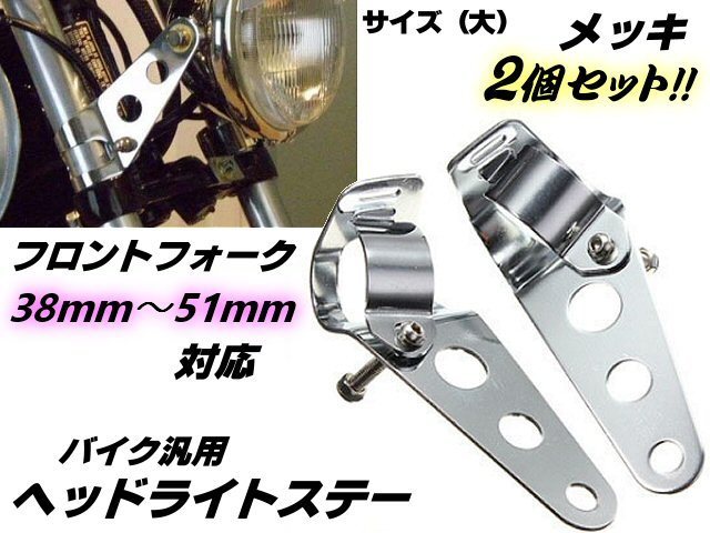バイク 汎用 ヘッドライトステー フロントフォーク 38mm～51mm 対応 (大)/ウインカーステー メッキ 2個 1セット シルバー E_画像1