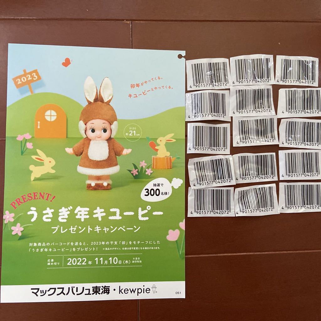 キューピーマヨネーズバーコード 15枚