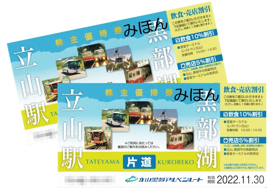 超特価 立山黒部アルペンルート優待券 ienomat.com.br