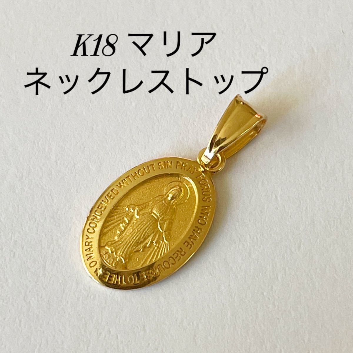 18金 マリア ペンダントトップ ネックレストップ　k18 日本製　刻印入り　メダイ　チャーム　トップ　ゴールド