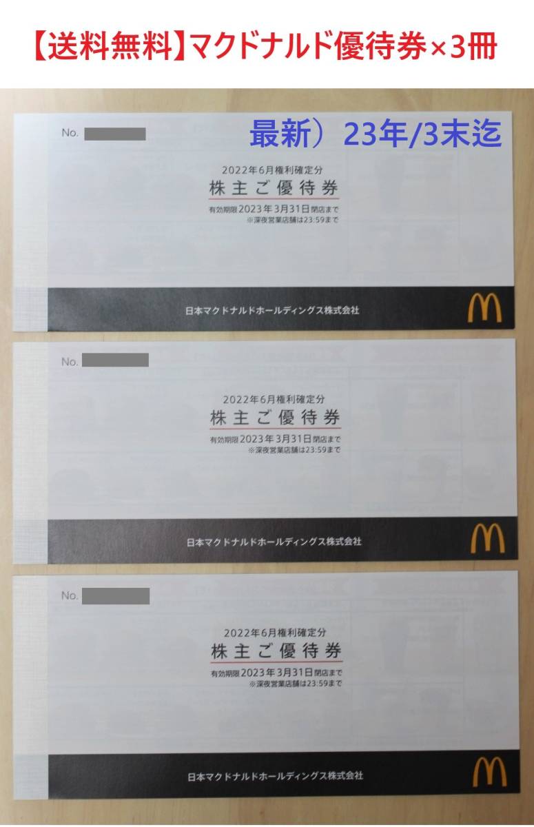 送料無料】マクドナルド/株主優待券3冊/23年3月末まで