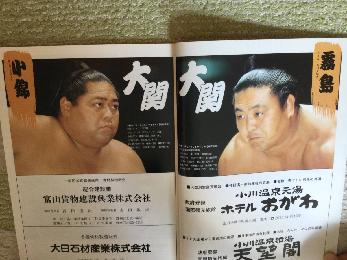 ヤフオク! - 慈善大相撲 富山場所パンフレット 貴花田 若花田 曙