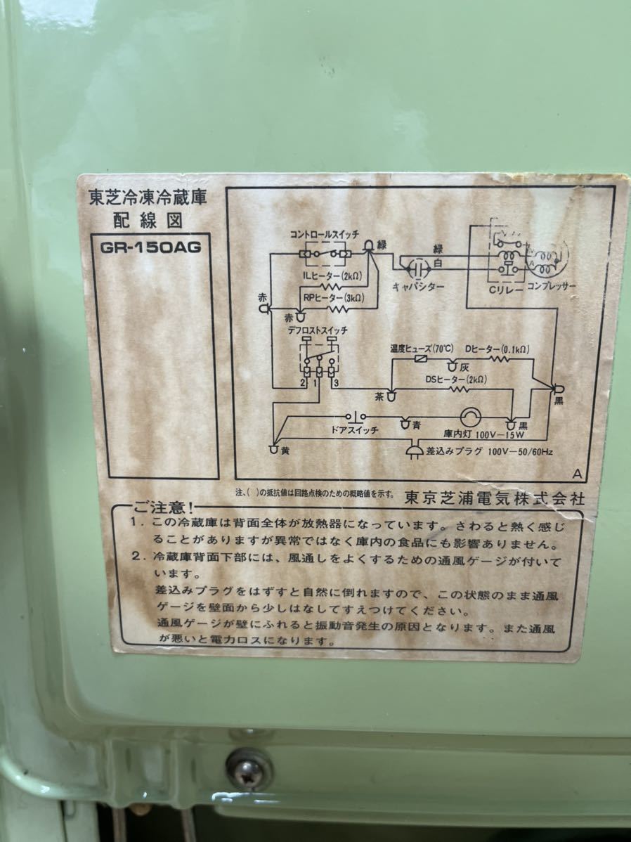 東芝 TOSHIBA 冷凍冷蔵庫 GR-150AG 150 昭和レトロ 昭和家電 東芝 TOSHIBA 冷凍冷蔵庫 GR-150AG 150 昭和レトロ 昭和家電