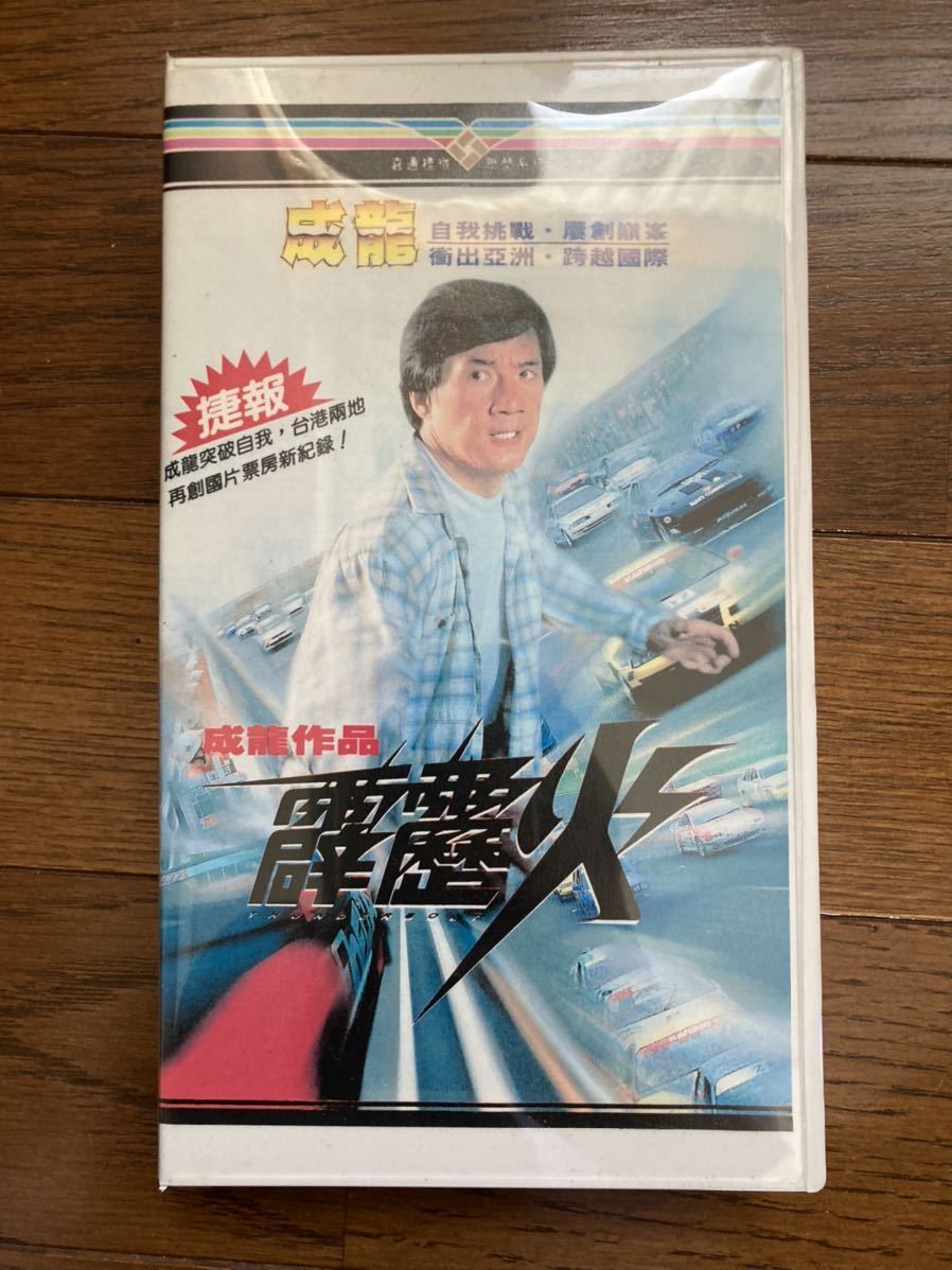 NEW限定品】 デッドヒート 台湾版 ビデオ ジャッキーチェンVHS