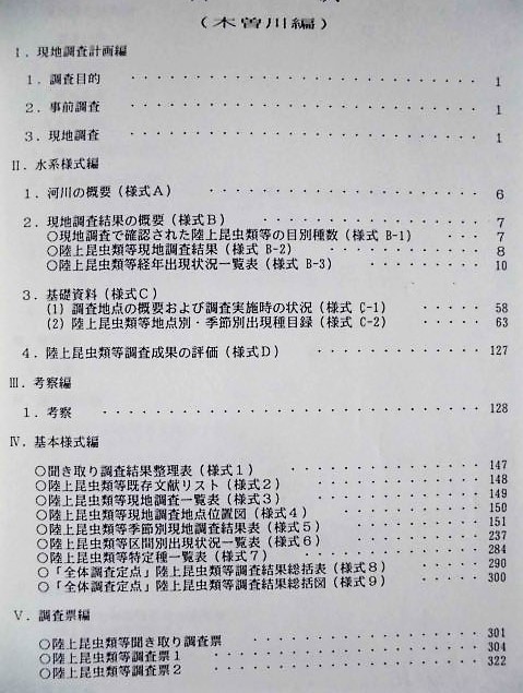 平成5年度 木曽三川上流河川水辺の国勢調査(陸上昆虫類)その 平成5年度 木曽三川上流河川水辺の国勢調査(陸上昆虫類)その
