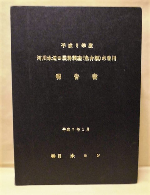 平成6年度 河川水辺の国勢調査(魚介類)木曽川 報告書 1995 平成6年度 河川水辺の国勢調査(魚介類)木曽川 報告書 1995