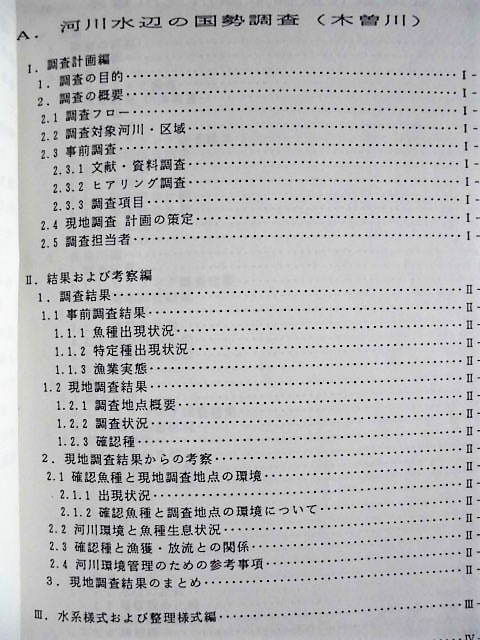 平成6年度 河川水辺の国勢調査(魚介類)木曽川 報告書 1995 平成6年度 河川水辺の国勢調査(魚介類)木曽川 報告書 1995