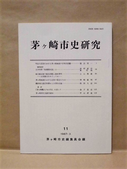 茅ヶ崎市史研究　第11号　1987（神奈川県/明治大正期における茅ヶ崎市域の青年団活動/松潮園日誌/鶴田栄太郎氏年譜および著作目録_画像1