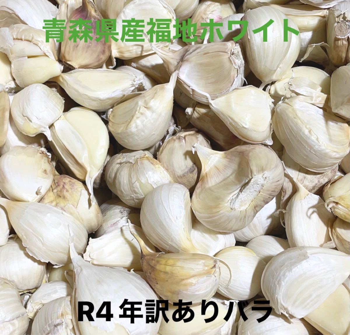 お買得バラにんにく10Kg Ｌ