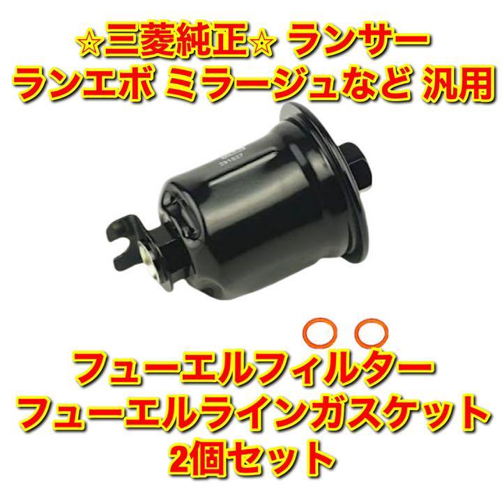 【新品未使用】ミラージュ ランサーなど 汎用品 フューエルフィルター フューエルラインガスケット2個セット MITSUBISHI 三菱純正 送料無料