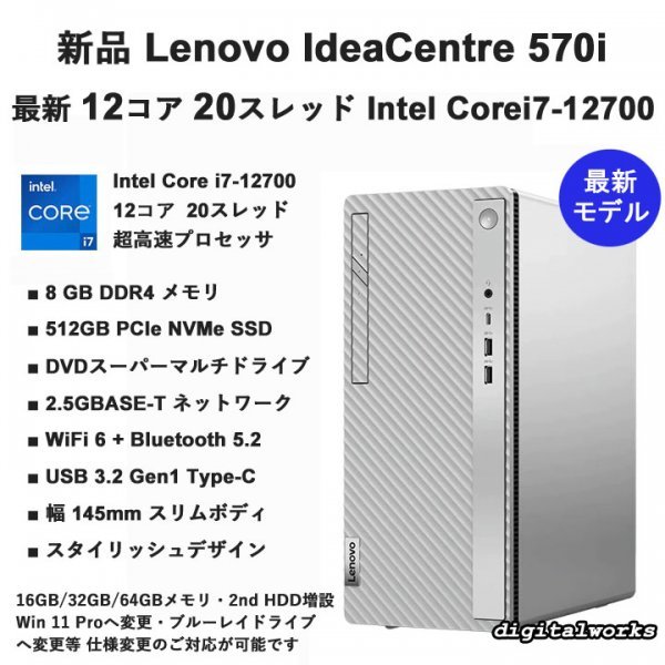 【新品即納 領収書可】Lenovo IdeaCentre 570i 最新モデル 超高速12コア 第12世代 Intel Core i7-12700 8GBメモリ 512GB-SSD DVD-S WiFi-6