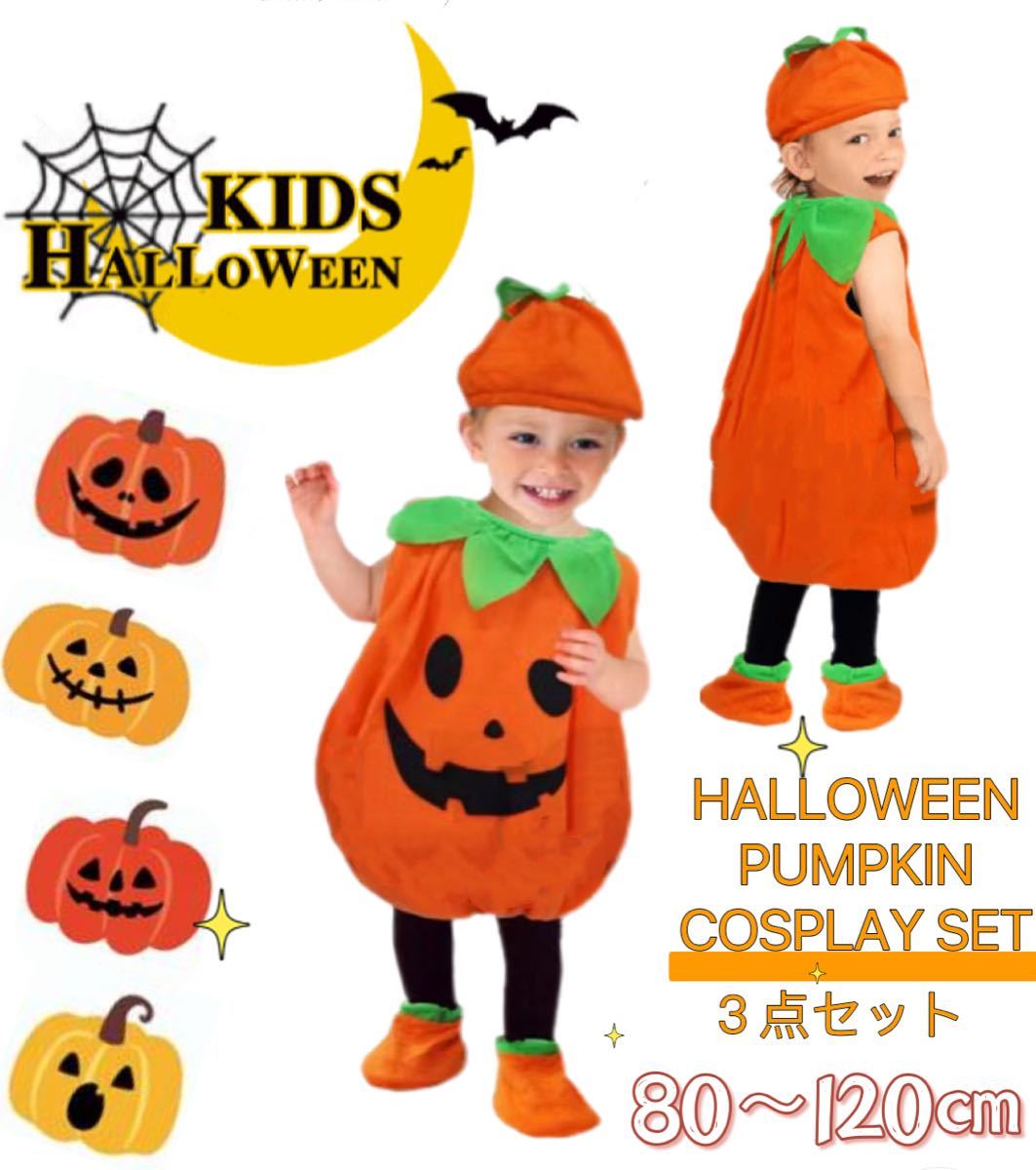 大きな割引 ハロウィン 子供 コスプレ 仮装 衣装 キッズ かぼちゃ パンプキン 100cm