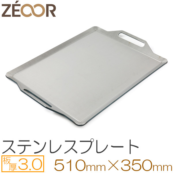 ZEOOR（ゼオール） 極厚バーベキュー鉄板 ステンレス仕様 板厚3.0mm 510×350 BQ30-03