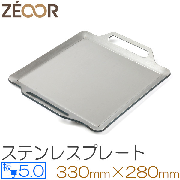 ZEOOR(ゼオール) 極厚バーベキュー鉄板 ステンレス仕様 板厚5.0mm