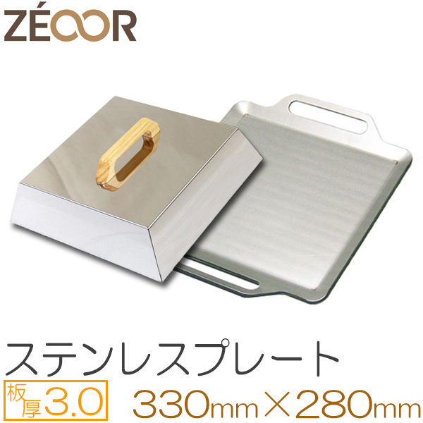 ZEOOR（ゼオール） 極厚バーベキュー鉄板 ステンレス仕様 蒸し焼き蓋付き 板厚3.0mm 330×280 BQ30-11