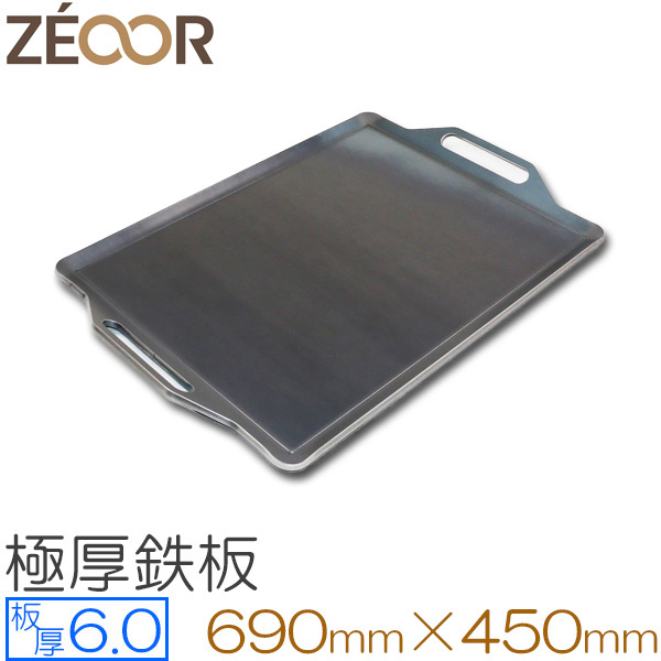 ZEOOR（ゼオール） 極厚バーベキュー鉄板 板厚6.0mm 690×450 BQ60-07A