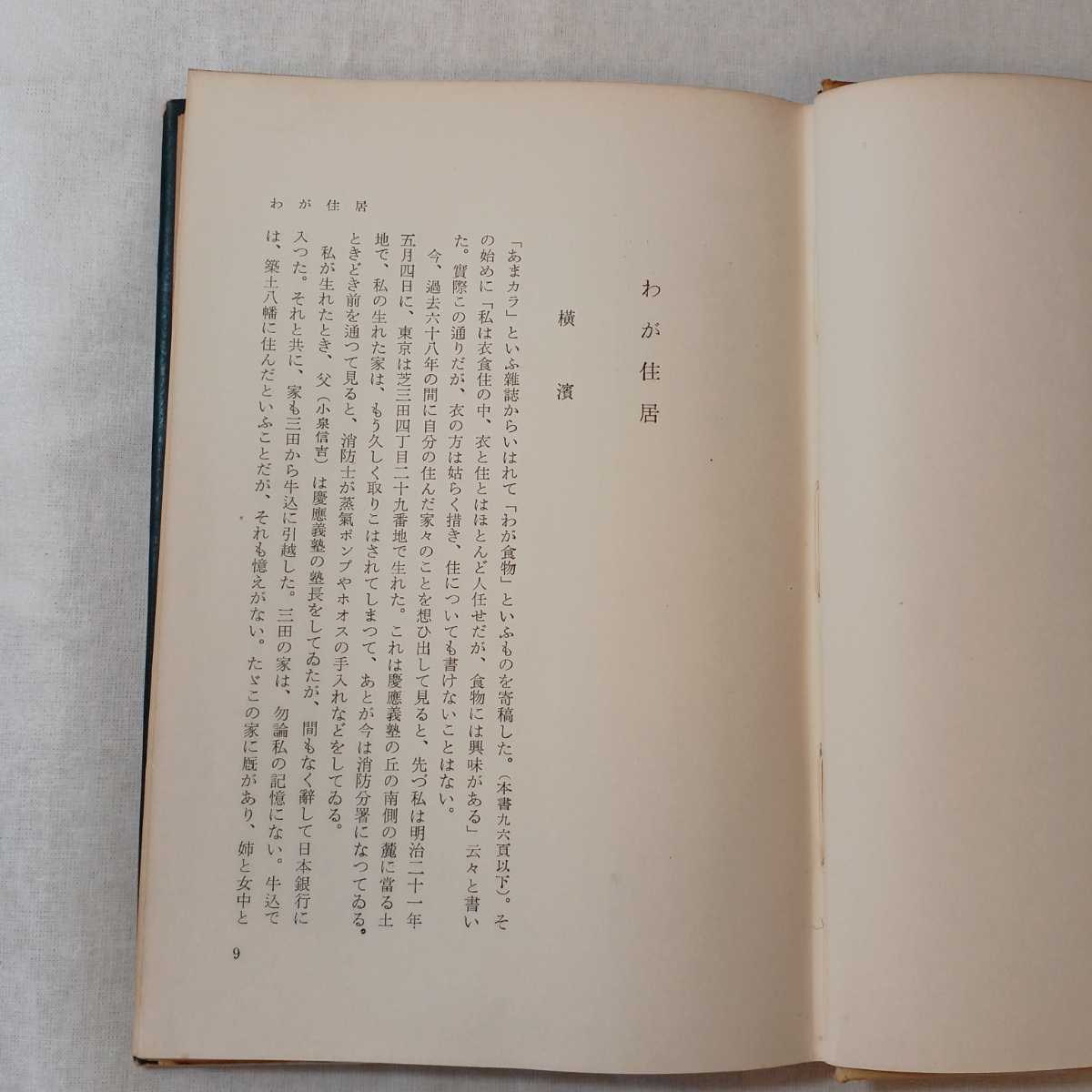 zaa-377♪思ふこと憶ひ出すこと (1956年) － 古書, 1956/1/1 小泉 信三 (著)_画像4