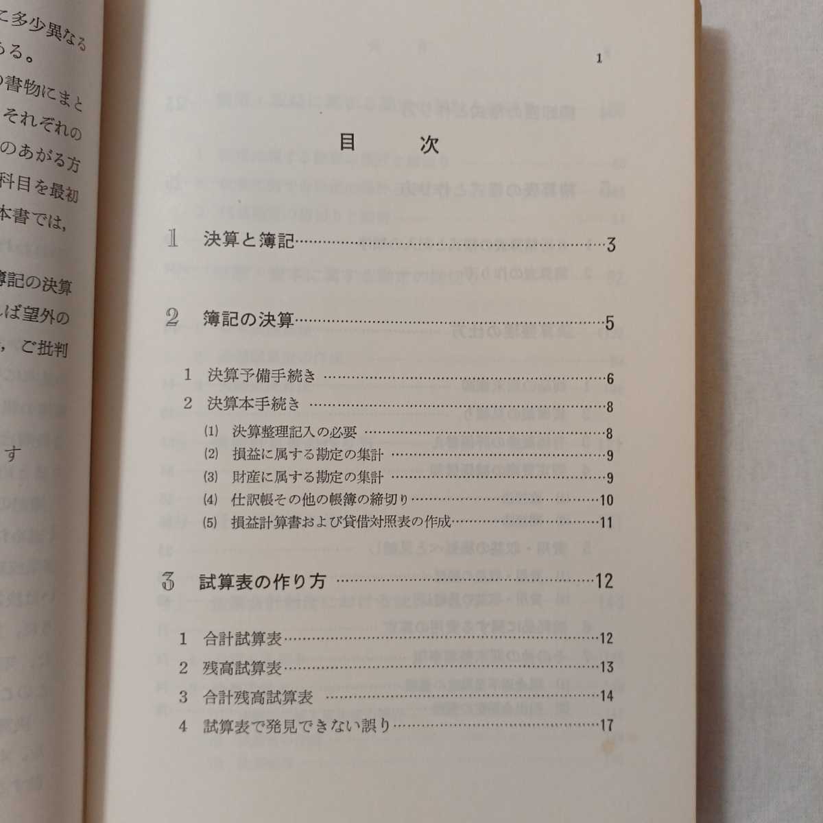 zaa-377♪勘定科目の解説と仕訳例　（簿記の第一歩） 八田吉次(著)　1970/9/20　同文館出版