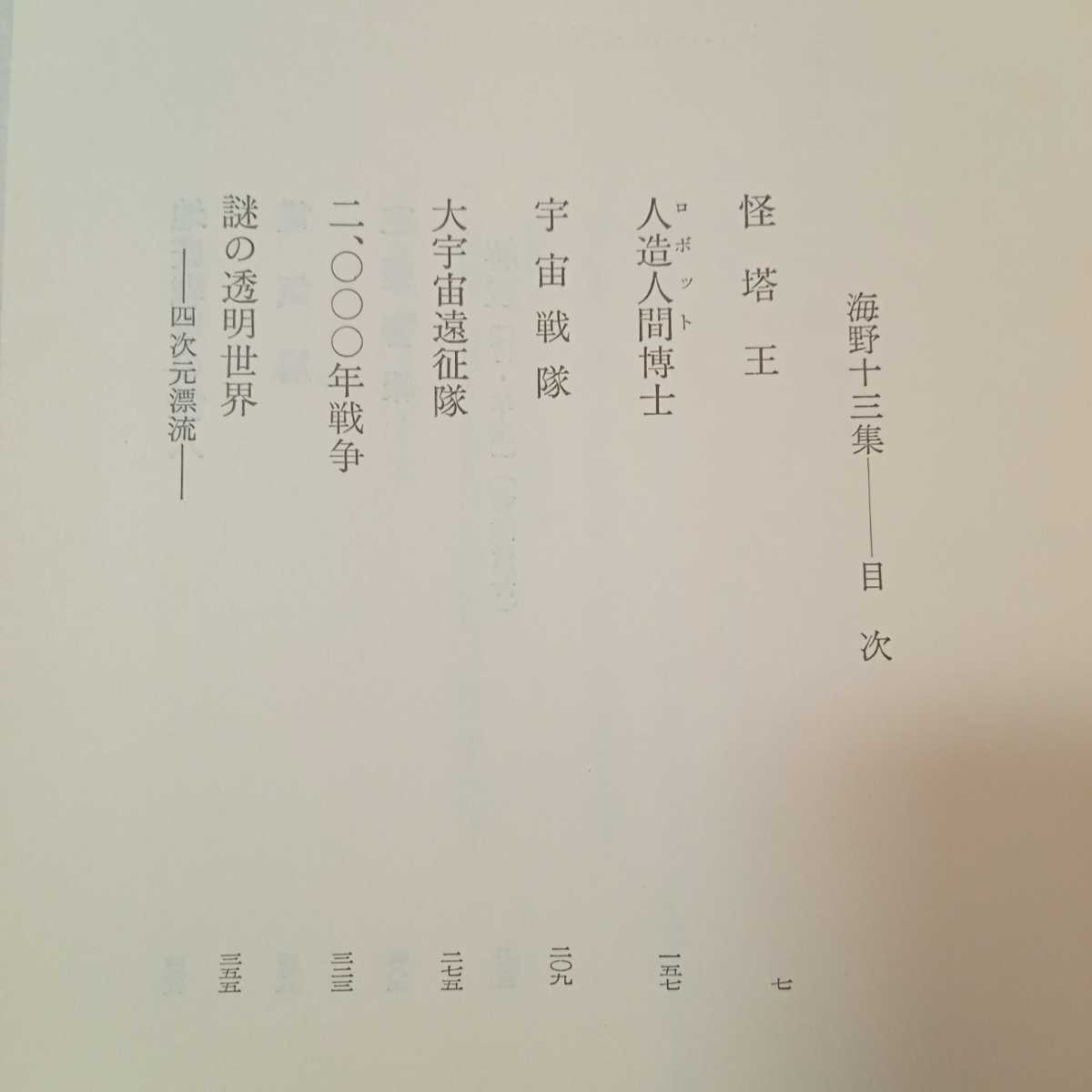 zaa-380♪『少年小説大系　海野十三集第9巻』　三一書房　1989/2/28_画像5