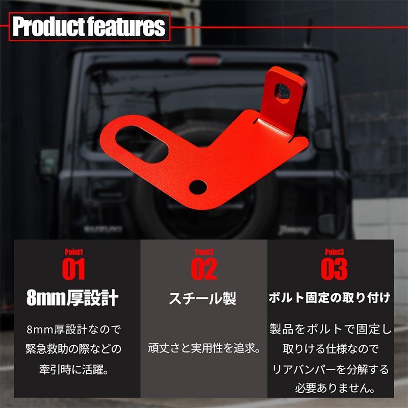 数量限定 \1スタート 新型ジムニー JB64/ジムニーシエラ JB74　リア牽引フック（レッド）_画像5