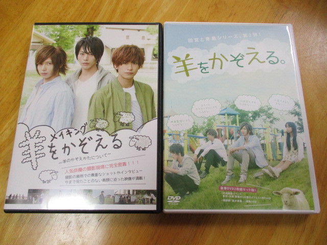 【DVD】 羊をかぞえる。特別豪華版 2枚組 ＆ メイキング 羊をかぞえる。セットで！！ 染谷俊之・廣瀬智紀・赤澤燈_画像1