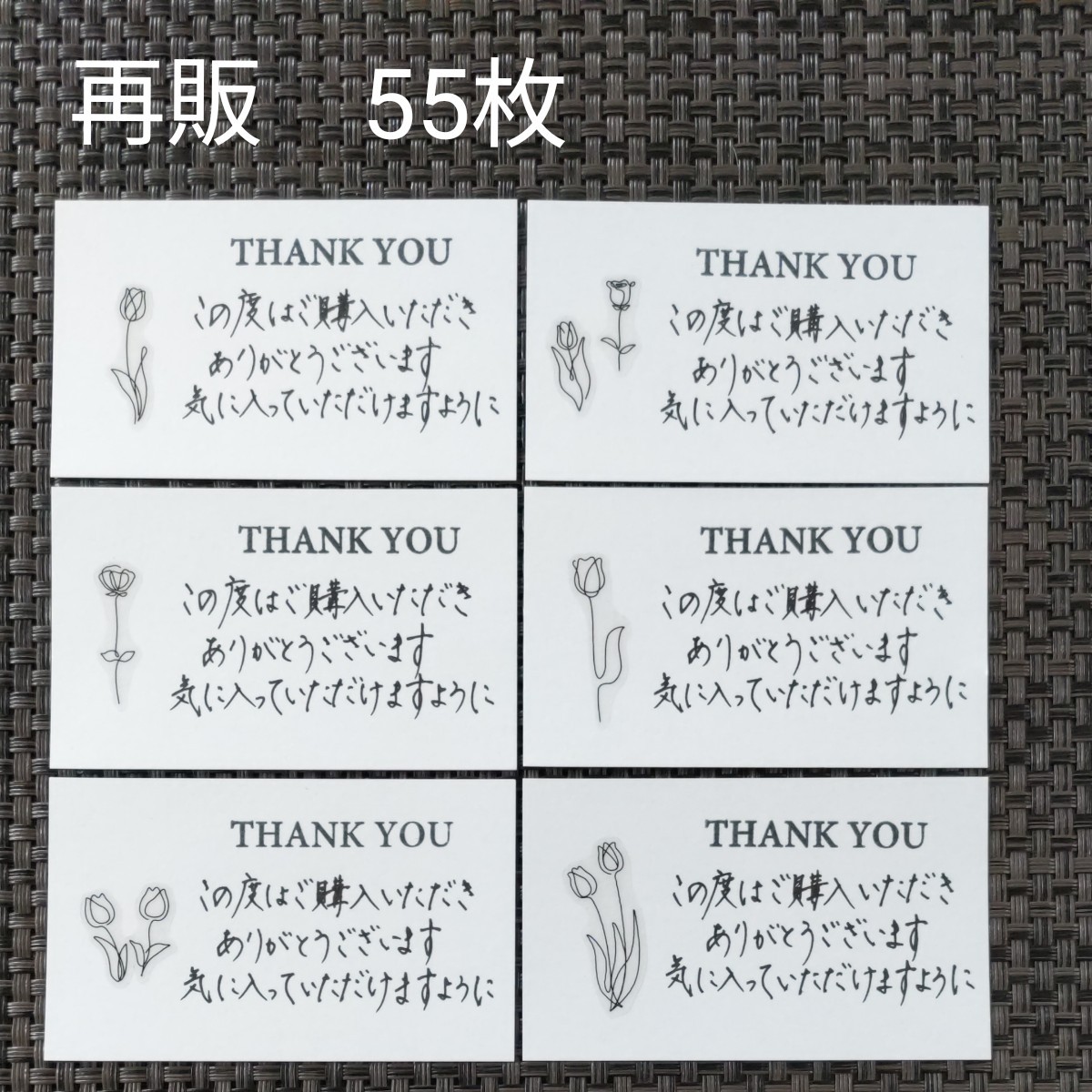 【手書き】サンキューカード/メッセージカード/サンクスカード55枚　ラインアートフラワーシール