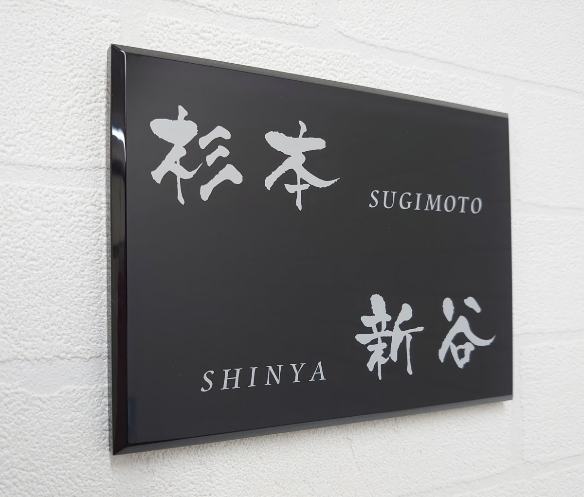 黒ベースのアクリル表札_最高品質UV印刷 4辺45度斜めカット 黒ベースのアクリル表札_最高品質UV印刷 4辺45度斜めカット