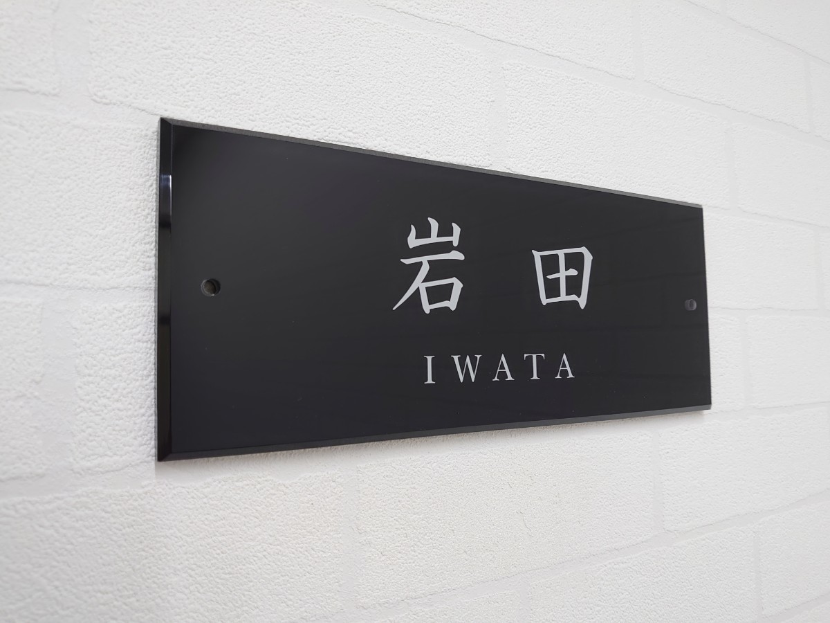 黒ベースのアクリル表札_最高品質UV印刷 4辺45度斜めカット 黒ベースのアクリル表札_最高品質UV印刷 4辺45度斜めカット
