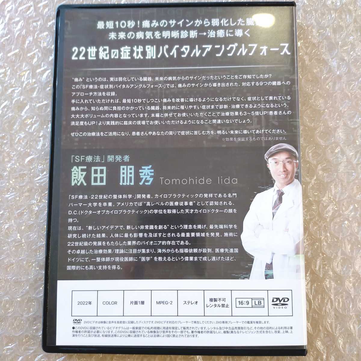 珍しい 今日の超目玉】 飯田朋秀のSF療法〜22世紀の整体科学〜 即発送