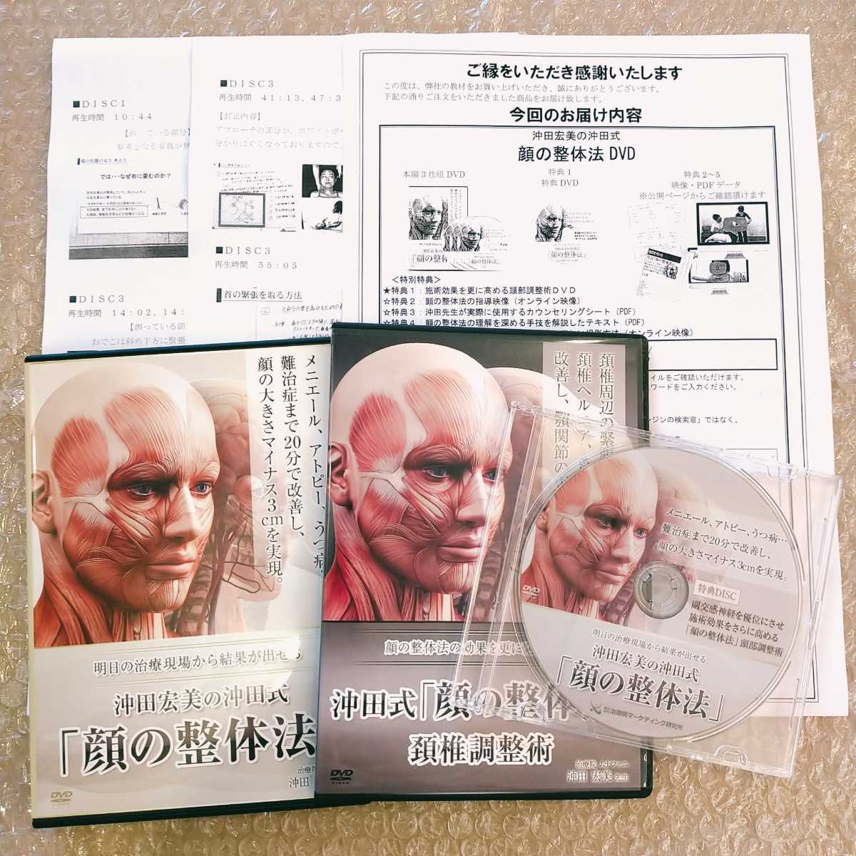7【DVD訂正用紙付き/美品】沖田宏美の沖田式 顔の整体法 頸椎調整術