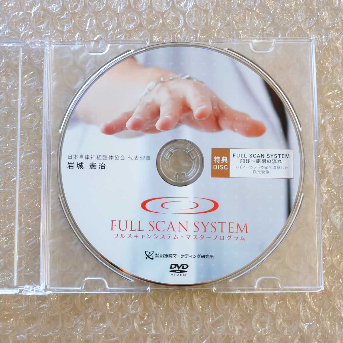 岩城憲治 「自立神経整体プログラム」「 FULL SCAN SYSTEM 」 - その他