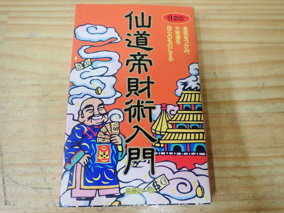 希少】仙道帝財術入門 高藤聡一郎 初版本 気功 お金 | nate-hospital.com