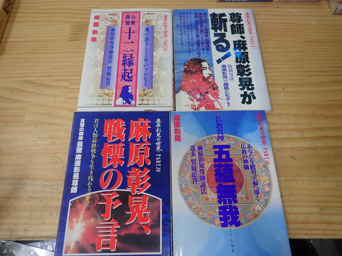 大量入荷 【Q9B】麻原彰晃の世界 まとめて4冊セット 仏教真理十二縁起