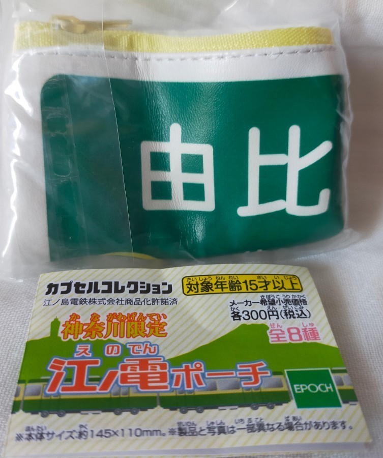 超美品 江ノ電 ポーチ 新品 dinogrip.com