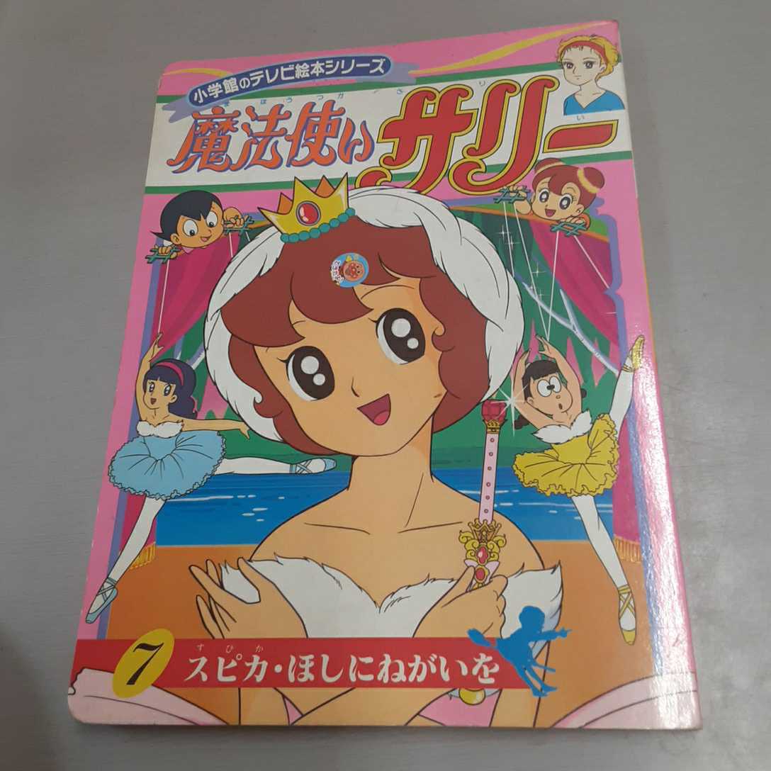 A17] Wizard Sally Shogakukan TV Picture Book серия 7 Spika Hoshi Nejiki Yokoyama Mitsugi Kouki Prelevision Asahi Book