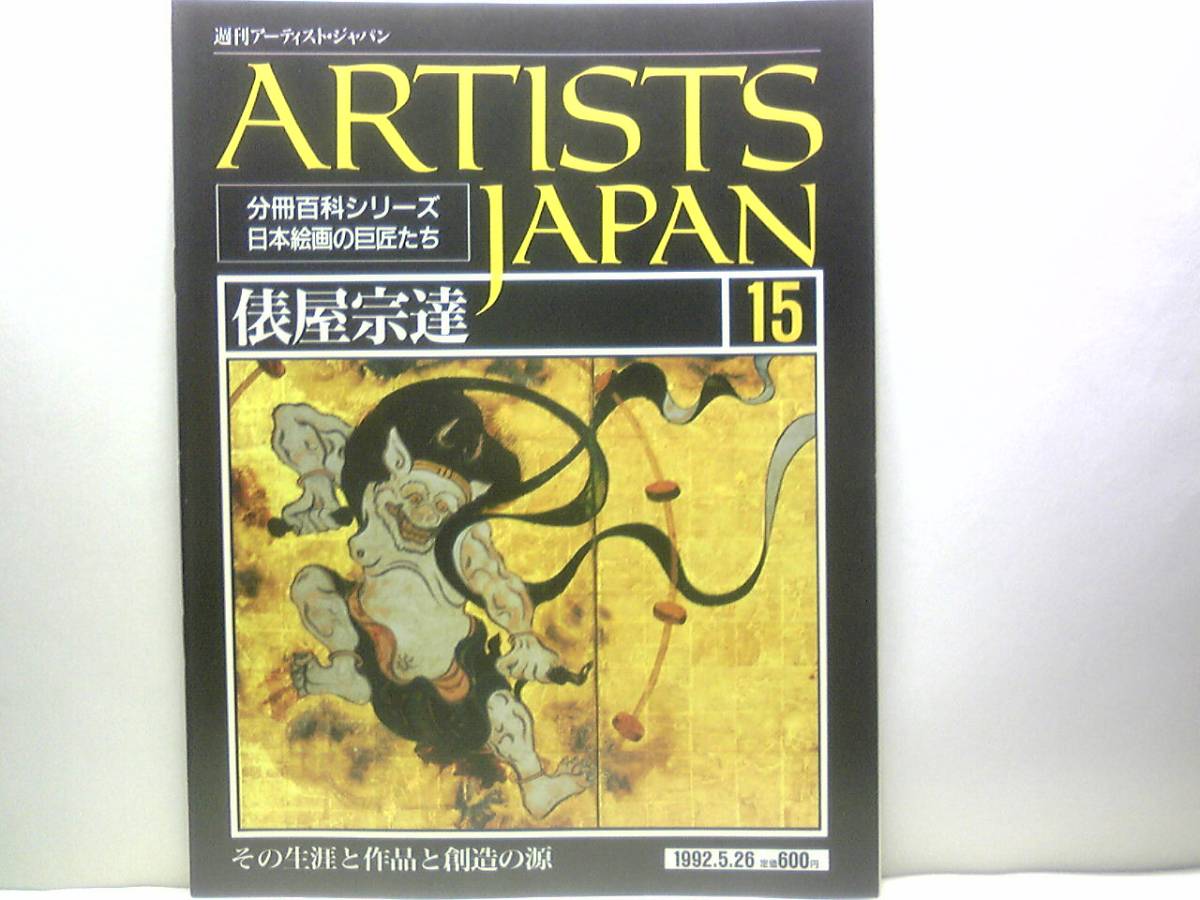 絶版◆◆週刊アーティスト・ジャパン15 俵屋宗達◆◆絵屋のチャンピオン 宮廷絵師 金銀泥絵 たらし込み☆風神雷神図屏風 雲龍図屏風 白像図_◆週刊アーティスト・ジャパン15俵屋宗達◆