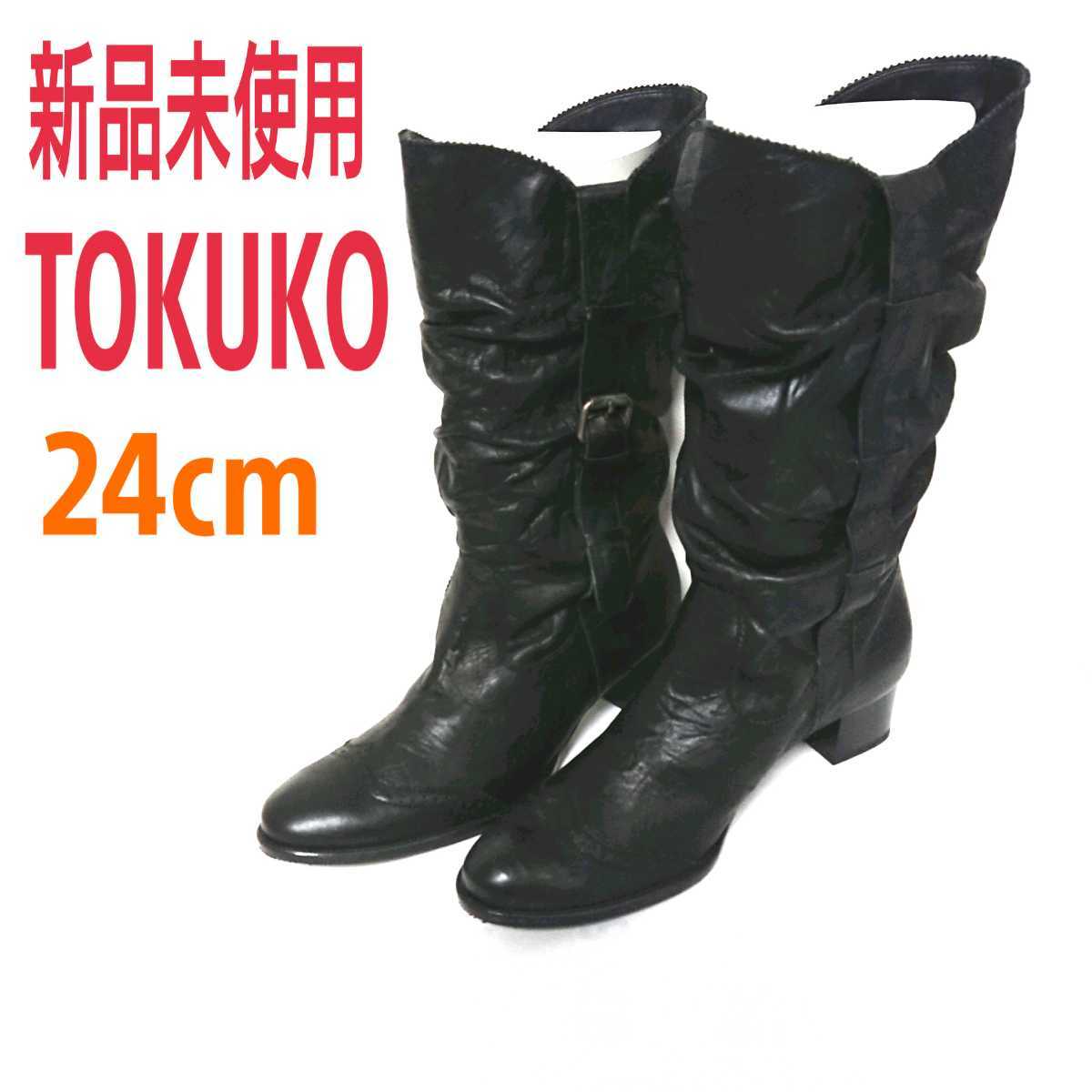 新品未使用 タグ付き TOKUKO トクコ 黒 ロングブーツ 牛革 レザーブーツ 24cm_画像1