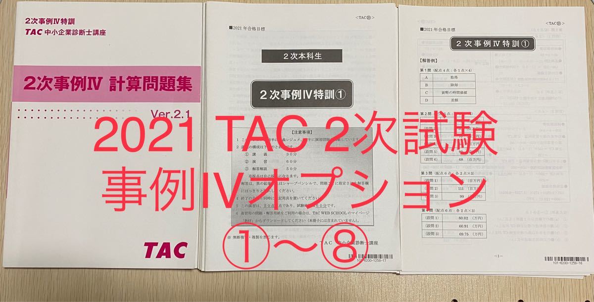 【値下げ】TAC 中小企業診断士　2次 オプション講座　事例Ⅳ特訓　2021 計算問題集