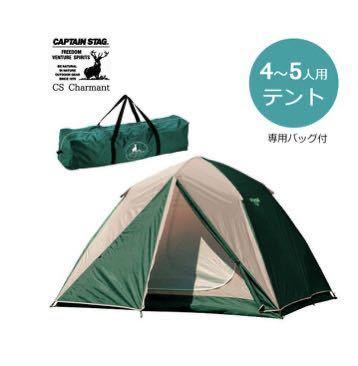 新品未使用 キャプテンスタッグ CS クイックドーム250UV 4〜5人用