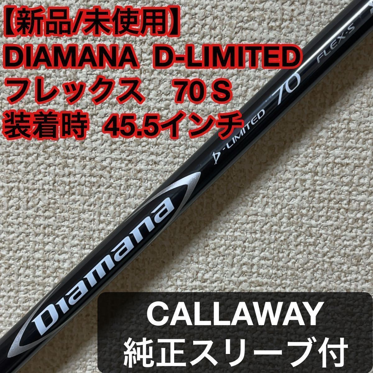 通販半額Diamana D-limited 70S ドライバーシャフト キャロウェイ クラブ